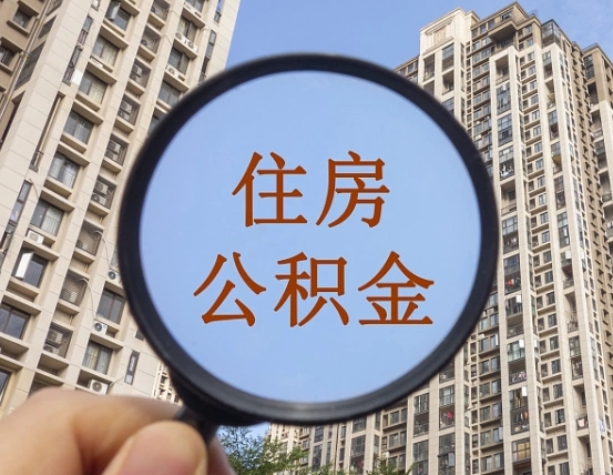昌都宁波住房公积金提取代办（宁波公积金委托提取）