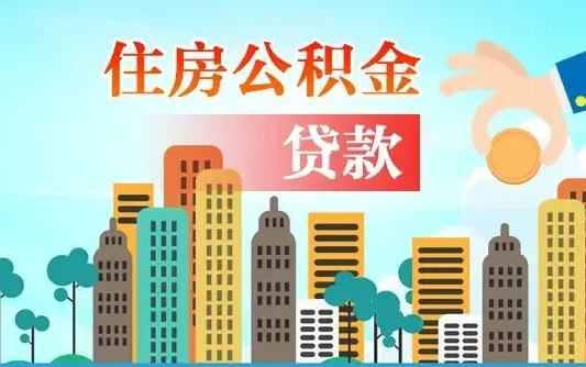 昌都住房公积金流程（住房公积金业务办理流程）