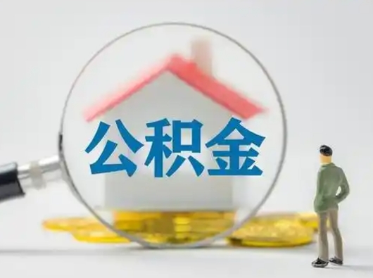 昌都个人提取公积金办法（个人公积金提取流程2021）