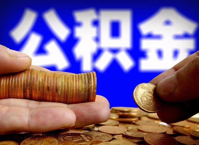 昌都缺钱怎么把公积金提取出来（缺钱怎么取住房公积金）
